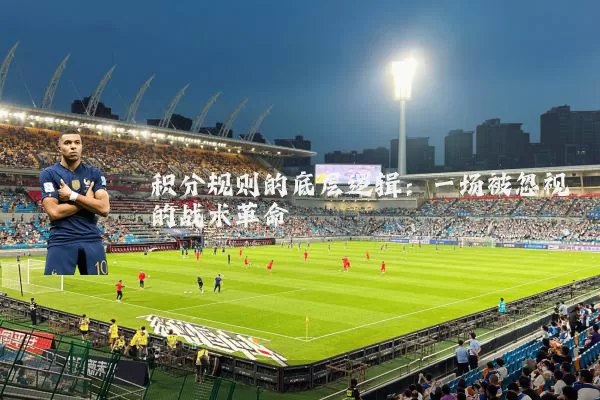 积分规则的底层逻辑:一场被忽视的战术革命