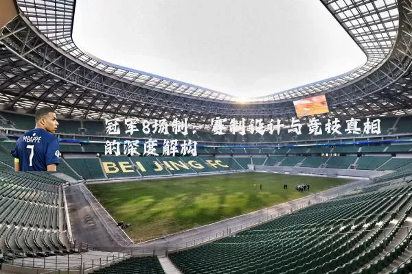 冠军8场制:赛制设计与竞技真相的深度解构