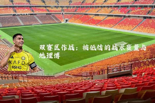双赛区作战：被低估的战术变量与地理博弈