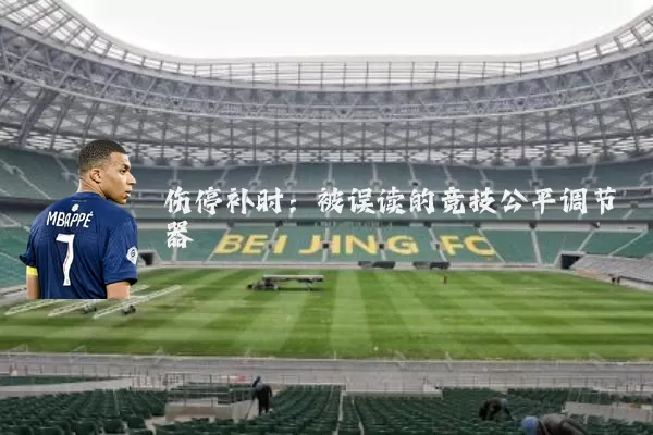 伤停补时：被误读的竞技公平调节器
