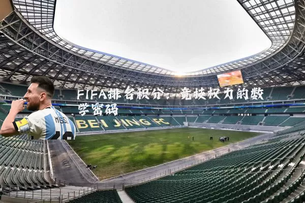 FIFA排名积分:竞技权力的数学密码
