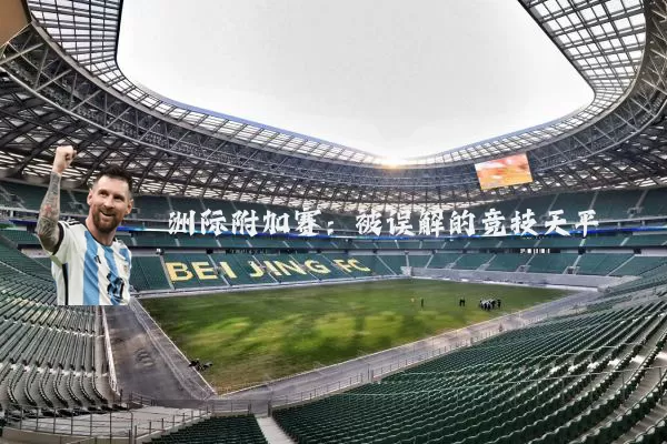 洲际附加赛：被误解的竞技天平