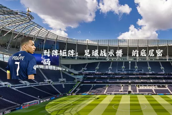 对阵矩阵：足球战术博弈的底层密码