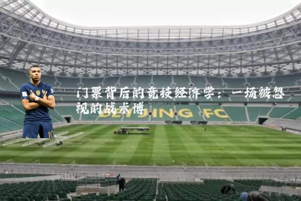门票背后的竞技经济学:一场被忽视的战术博弈