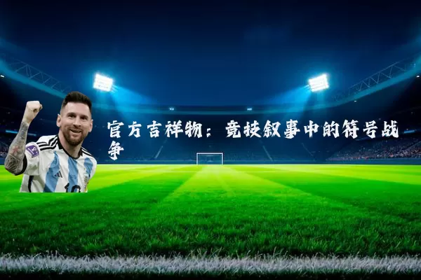 官方吉祥物:竞技叙事中的符号战争
