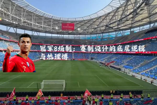冠军8场制：赛制设计的底层逻辑与地理博弈