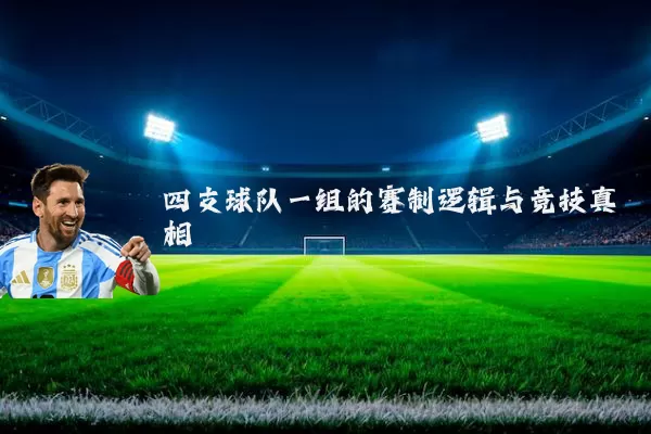 四支球队一组的赛制逻辑与竞技真相