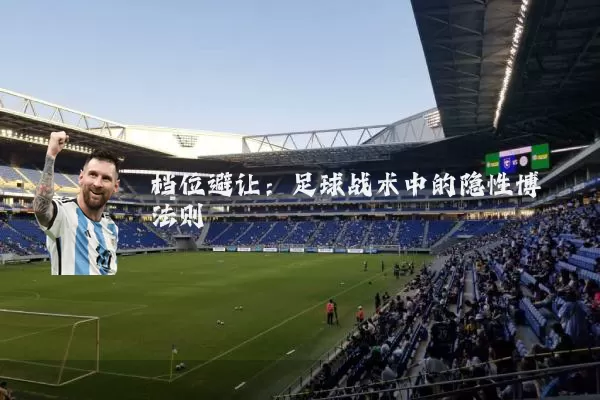 档位避让：足球战术中的隐性博弈法则