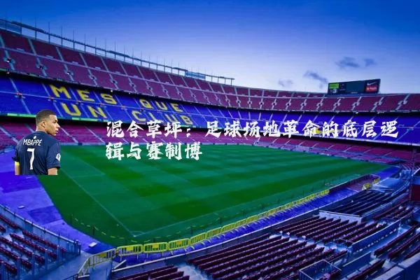 混合草坪:足球场地革命的底层逻辑与赛制博弈