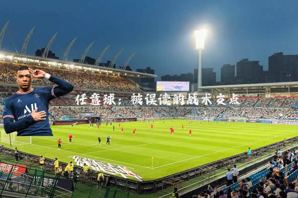 任意球：被误读的战术支点