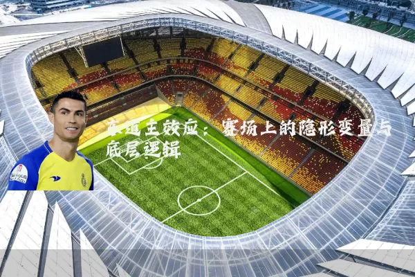 东道主效应：赛场上的隐形变量与底层逻辑