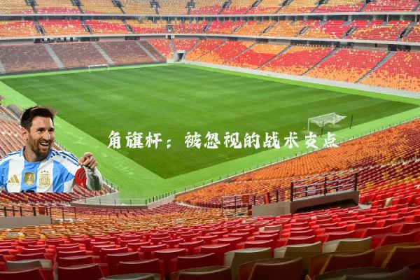 角旗杆：被忽视的战术支点