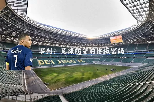 零封:足球防守的终极密码