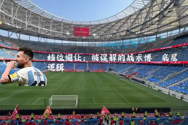 档位避让：被误解的战术博弈底层逻辑