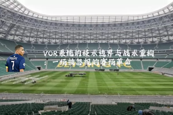 VOR系统的技术边界与战术重构:一场被忽视的赛场革命
