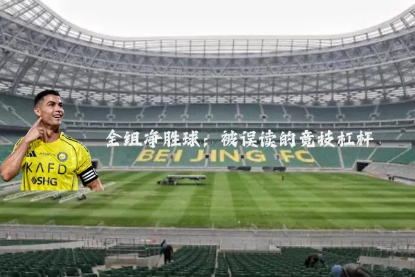 全组净胜球:被误读的竞技杠杆