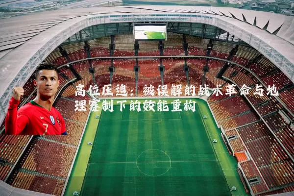 高位压迫：被误解的战术革命与地理赛制下的效能重构