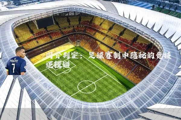 同分判定:足球赛制中隐秘的竞技逻辑链