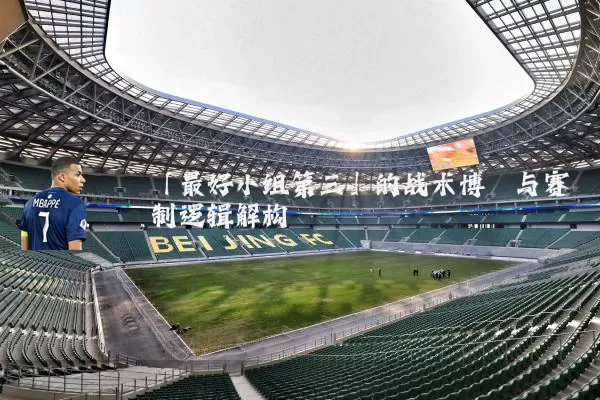 「最好小组第三」的战术博弈与赛制逻辑解构