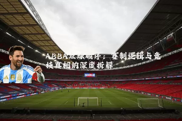 ABBA点球顺序:赛制逻辑与竞技真相的深度拆解